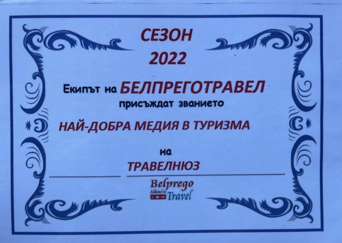 Туроператорът Белпрего травел посрещна 14-тия си рожден ден в Анталия