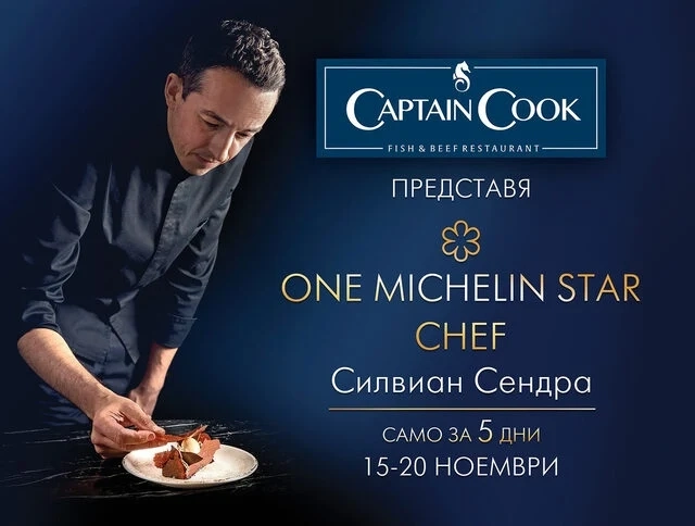 Captain Cook става звезден Michelin ресторант от 15 до 20 ноември
