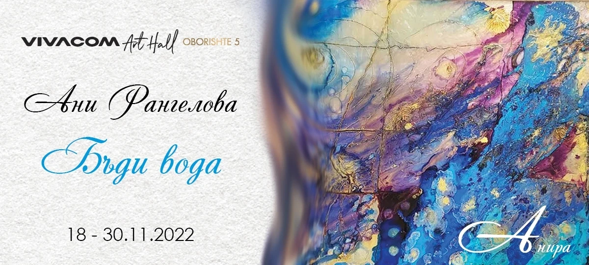 Vivacom Art Hall Oborishte 5 представя първата самостоятелна изложба на Ани Рангелова „Бъди Вода“