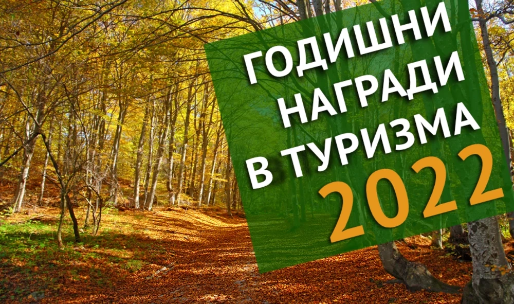 Започва кандидатстването за Годишните награди в туризма 2022