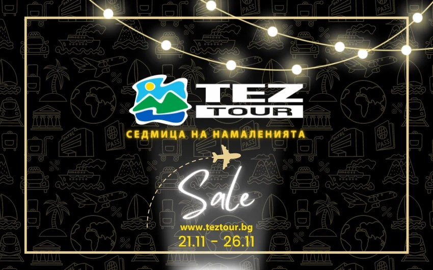 Седмица на намаленията в TEZ TOUR