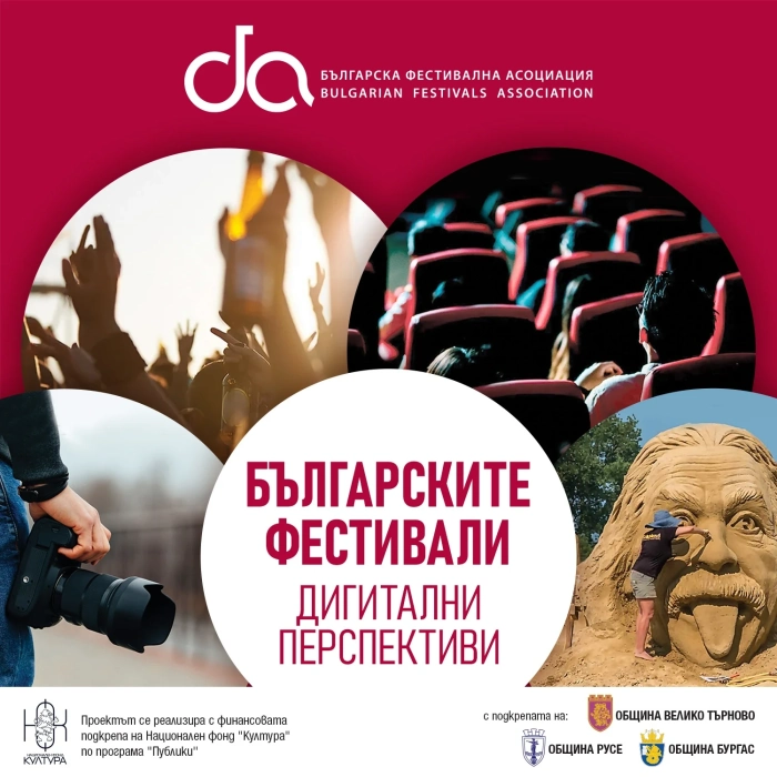 Проект ще представя дигитално българските фестивали