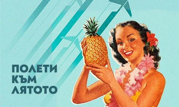 България Еър предлага екзотични пътешествия до най-желаните дестинации