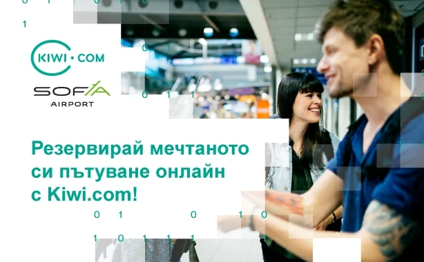 Летище София вече предлага самолетни билети чрез световната платформа Kiwi