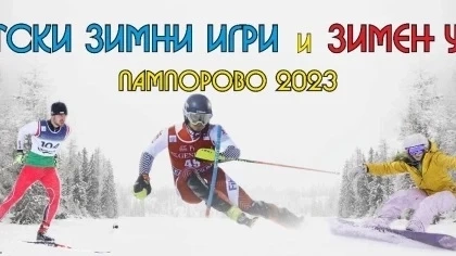 Пампорово става арена на Университетски зимни игри