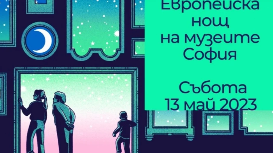 Над 50 музеи и галерии в София се включват в Европейска нощ на музеите