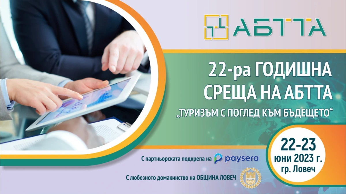 АБТТА ще проведе своята годишна среща в Ловеч