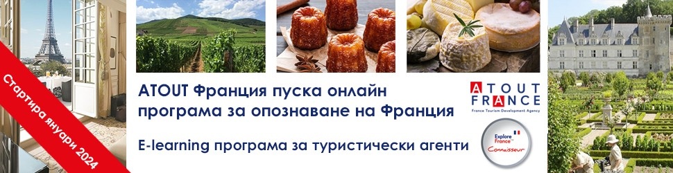 Atout France пуска програма за електронно обучение и сертифициране на туристически агенти