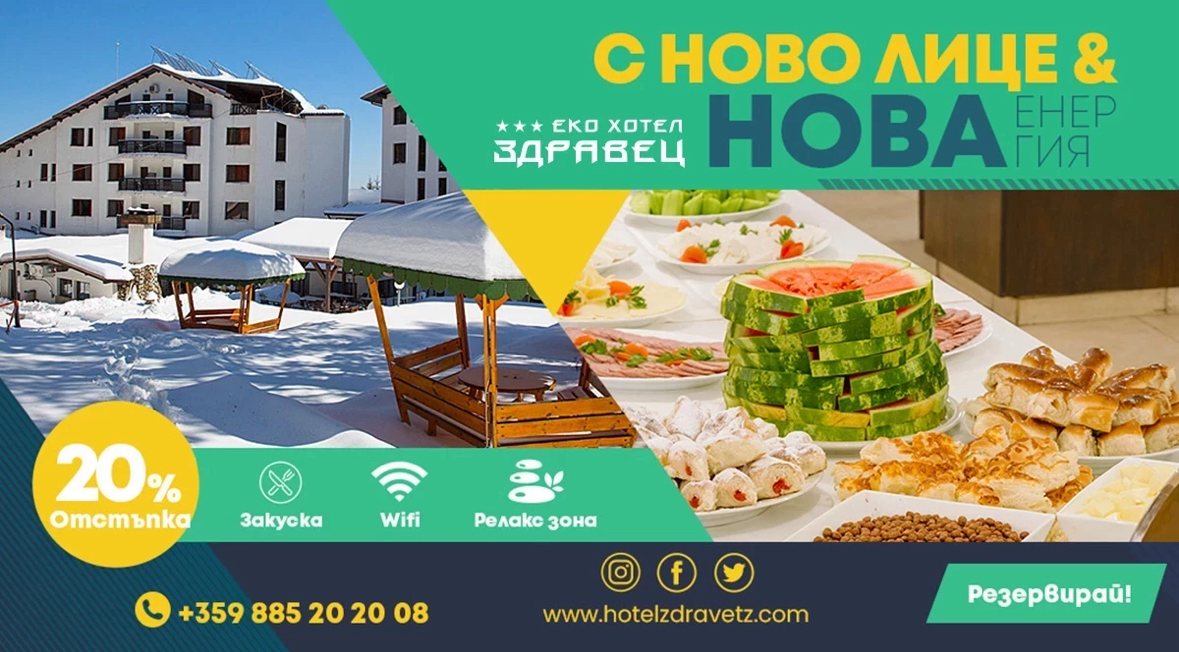 Еко хотел Здравец отваря обновен 
