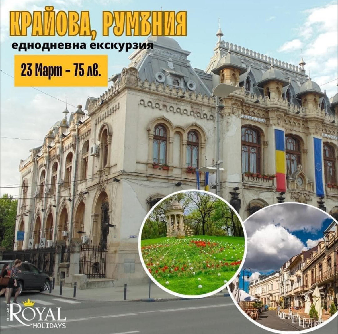Открийте скрития диамант на Румъния -  Крайова