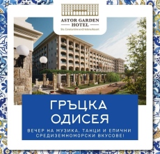 Хотел Астор Гардънг в Св.св. Константин и Елена прави гръцка вечер