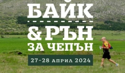 Байк и рън за Чепън тази година ще е два дни - 27 и 28 април в Драгоман