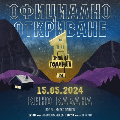 Кампанията Хижа на годината 2024 ще бъде официално открита в София на 15 май