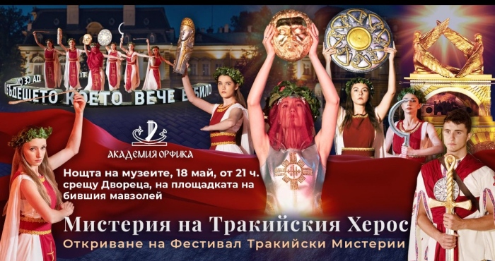 Нощта на музеите предлага Мистерия на Тракийски Херос в София