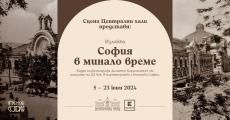 Стара София оживява в изложба в Централни хали