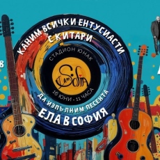 Ела в София: Флашмоб за ентусиасти с китари