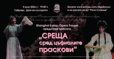 Пиесата \"Среща сред цъфналите праскови\" ще бъде представена в Габрово