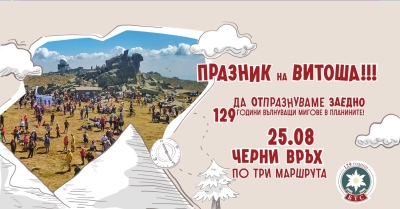 Тридневни чествания по повод 129 години организиран туризъм в България
