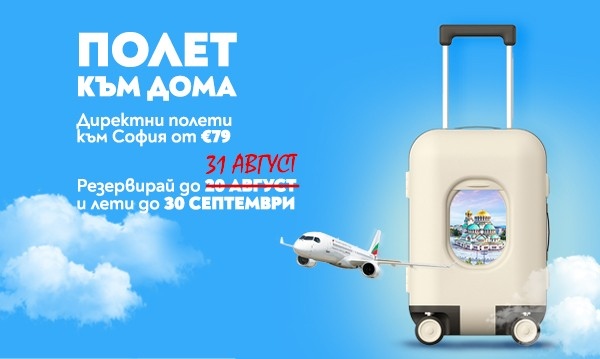 Лятната кампания \"Полет към дома\" на България Еър се удължава
