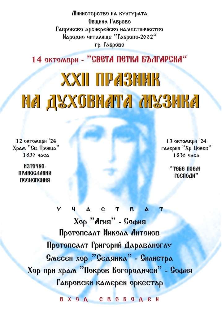 Започва Празникът на духовната музика - 12 и 13 октомври в Габрово