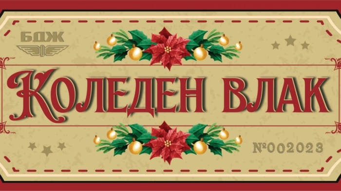 БДЖ организира томбола за вълнуващо пътуване със специален влак за Коледа