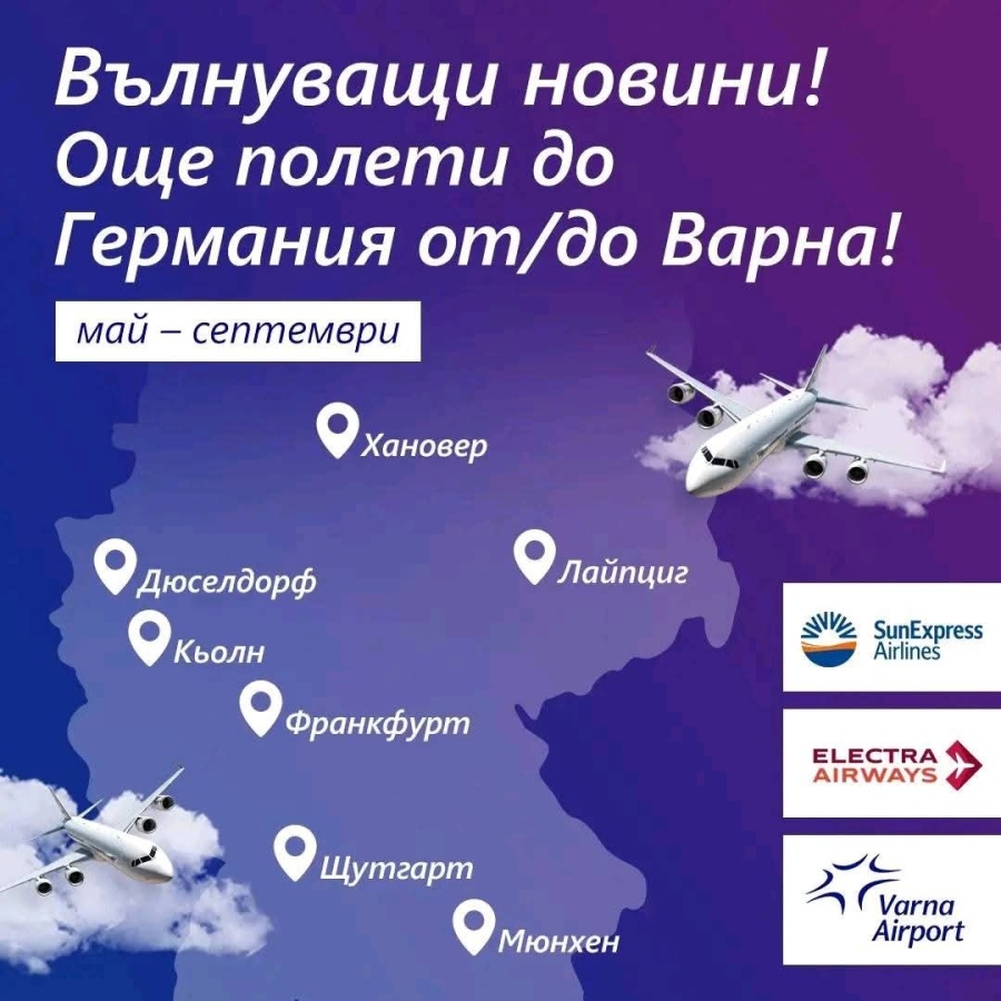 Авиокомпанията SunExpress пуска полети от 7 града в Германия до Варна