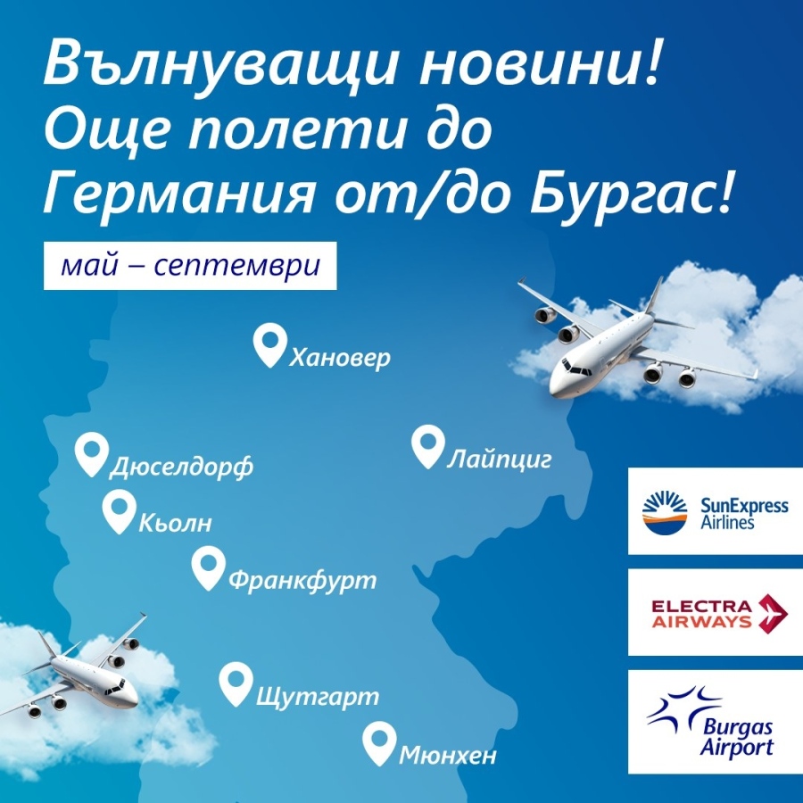 Авиокомпанията SunExpress ще лети от 7 града в Германия до Бургас