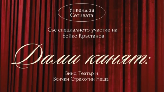 Шато Копса представя вино, гастрономия и моноспектакъл на Бойко Кръстанов