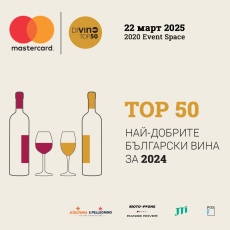 DiVino TOP 50: Едно вълнуващо запознанство с най-добрите български вина