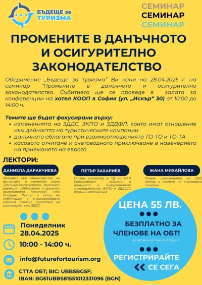 ОБТ организира семинар на тема Промените в данъчното и осигурително законодателство