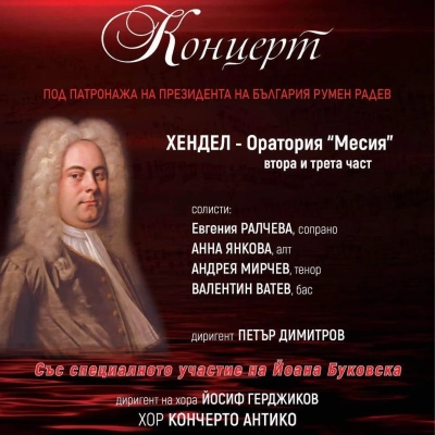 Концерт Оратория Месия ще се проведе в София