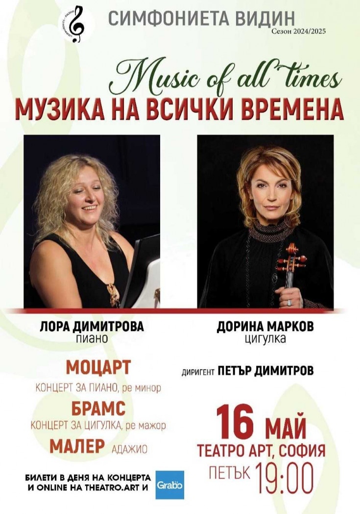 Проектът Музика на всички времена идва в София