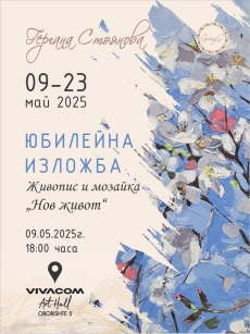 Нов живот  – изложба на Гергана Стоянова в Галерия Vivacom Art Hall Оборище 5
