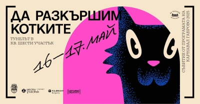 На 16 и 17 май Да разкършим котките