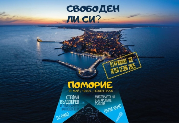 Министерството на туризма открива летния туристически сезон 2025 в Поморие