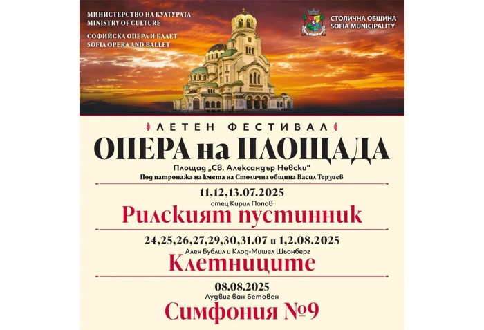 Опера на площада през лятото в София продължава