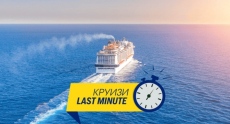 Нови last minute оферти за круизи