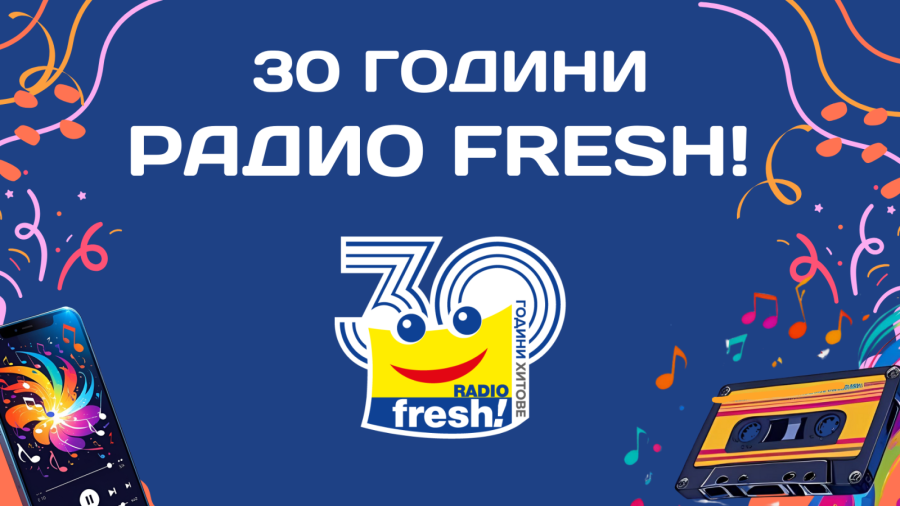 Радио Fresh! празнува 30 вълнуващи години в ефира на България