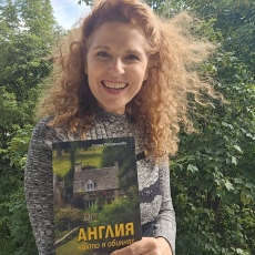 Лияна Пандалиева представи книга Англия, както я обикнах