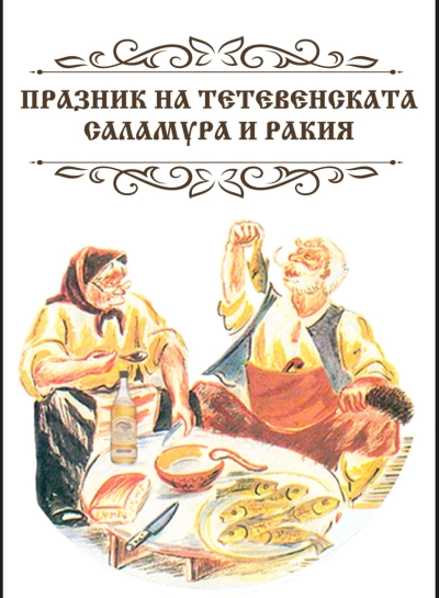 Наближава Празникът на Тетевенската саламура и ракия