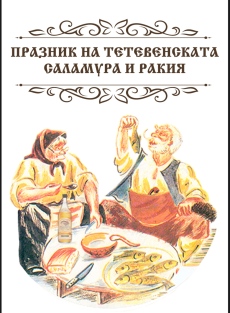 Наближава Празникът на Тетевенската саламура и ракия