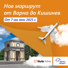Първата в историята на Летище Варна чартърна линия от Кишинев е факт