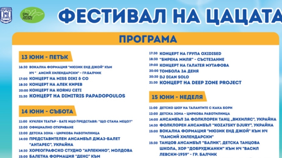 Три дни фестивал на цацата, ледената бира и морските приключения за Балчик и гостите му