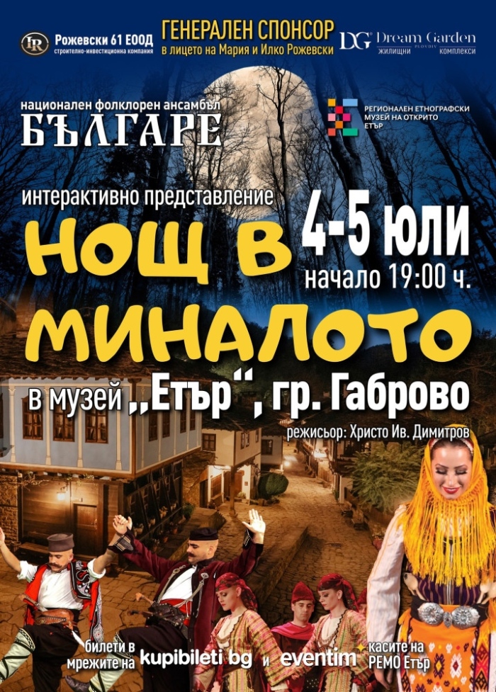 Потопете се в Нощ в миналото на 4 и 5 юли в Габрово