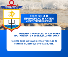 Пирморско въвежда синя зона и ограничения за тротинетки