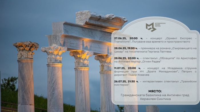 Започва културна програма на Хераклея Синтика