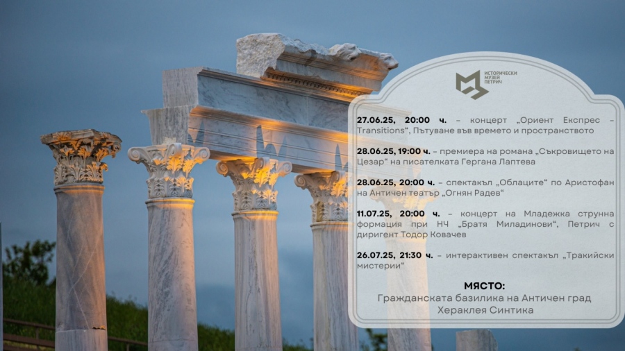Започва културна програма на Хераклея Синтика