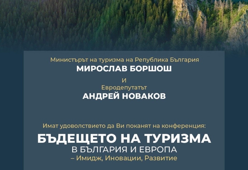 Министерството на туризма организира национална конференция за бъдещето на туризма в България и Европа