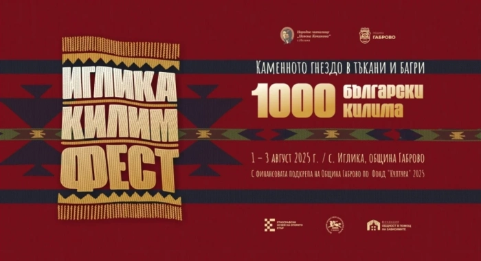 Започва Иглика килим фест
