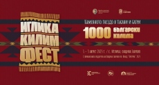 Започва Иглика килим фест